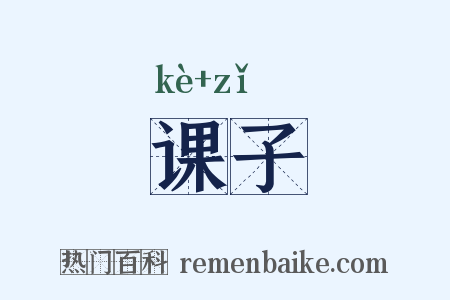 课子是什么意思的图片